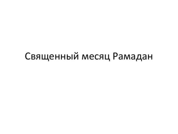 Священный месяц Рамадан
