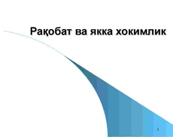 Raqobat va yakka hokimlik