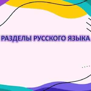 Разделы русского языка