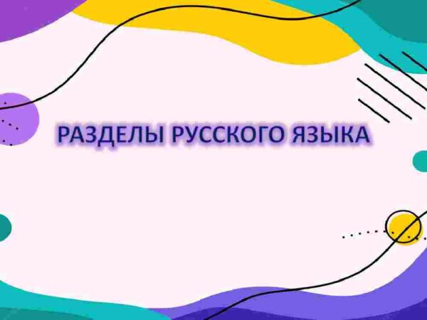 Разделы русского языка