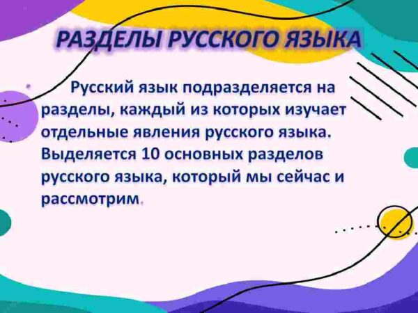 Разделы русского языка - Image 3