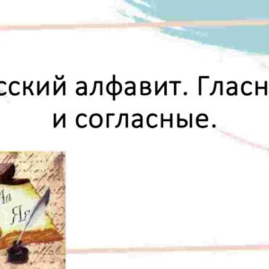 Русский алфавит. Гласные и согласные