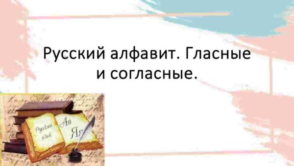 Русский алфавит. Гласные и согласные
