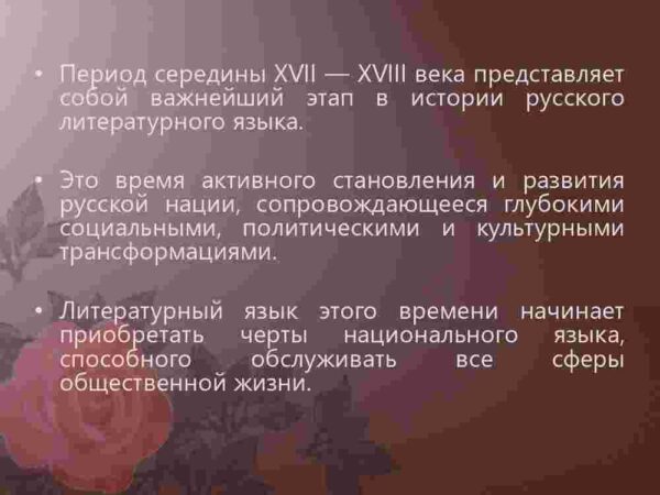 Русский литературный язык эпохи формирования русской нации - Image 2