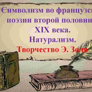 Символизм во французской поэзии второй половины  XIX века. Натурализм.  Творчество Э. Золя.