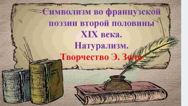 Символизм во французской поэзии второй половины  XIX века. Натурализм.  Творчество Э. Золя.