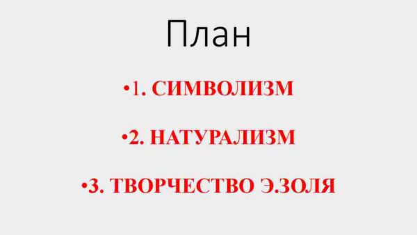 Символизм во французской поэзии второй половины  XIX века. Натурализм.  Творчество Э. Золя. - Image 2