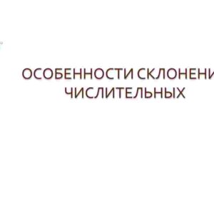 Особенности склонения числительных