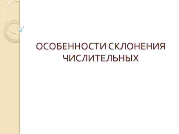 Особенности склонения числительных