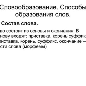 Словообразование. Способы образования слов