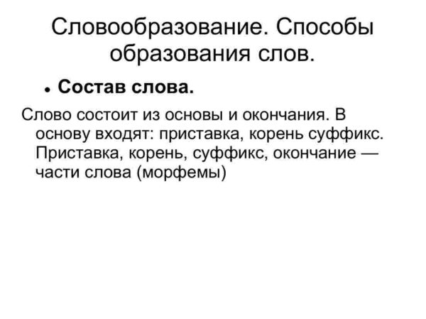Словообразование. Способы образования слов