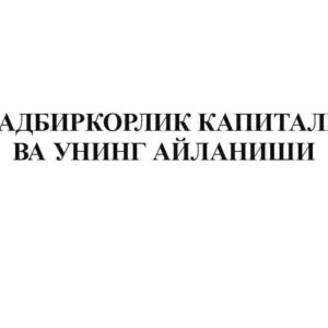 Tadbirkorlik kapitali va uning aylanishi