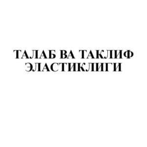 Talab va taklif elastikligi