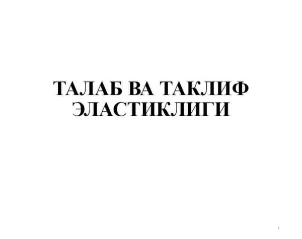 Talab va taklif elastikligi