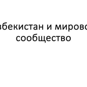 Узбекистан и мировое сообщество