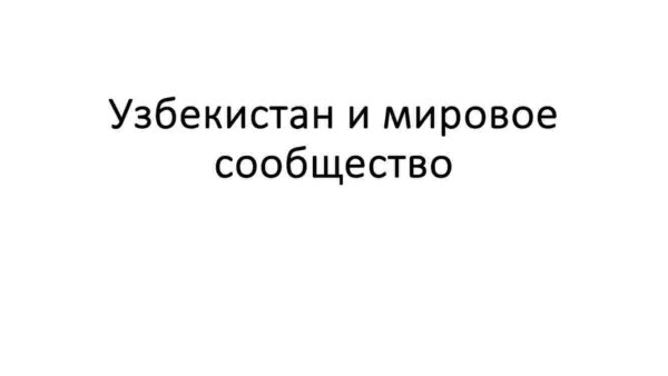 Узбекистан и мировое сообщество
