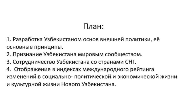 Узбекистан и мировое сообщество - Image 2