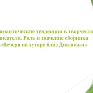 Романтические тенденции в творчестве писателя. Роль и значение сборника "Вечера на хуторе близ Диканьки"
