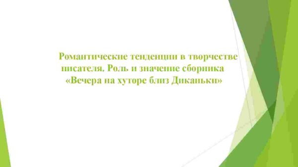 Романтические тенденции в творчестве писателя. Роль и значение сборника "Вечера на хуторе близ Диканьки"