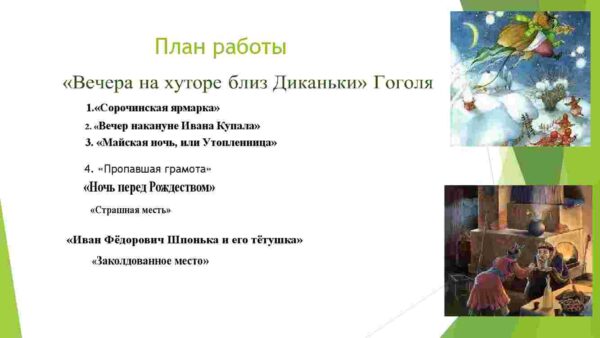 Романтические тенденции в творчестве писателя. Роль и значение сборника "Вечера на хуторе близ Диканьки" - Image 2