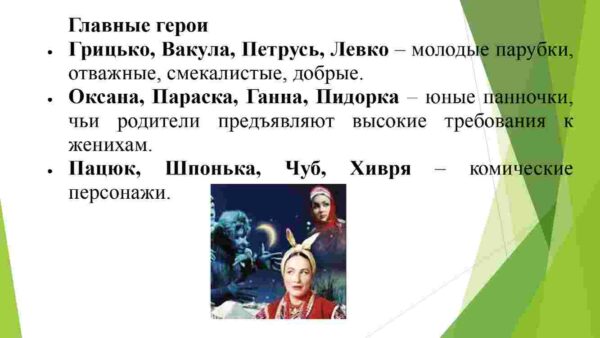 Романтические тенденции в творчестве писателя. Роль и значение сборника "Вечера на хуторе близ Диканьки" - Image 3