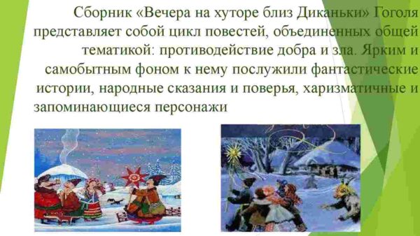 Романтические тенденции в творчестве писателя. Роль и значение сборника "Вечера на хуторе близ Диканьки" - Image 4