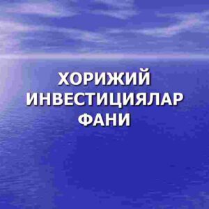 Xorijiy investitsiyalar fani