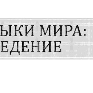 Языки мира: введение