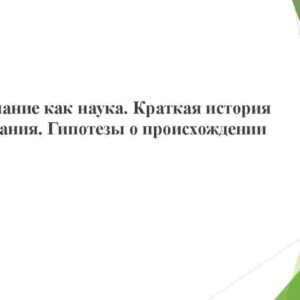 Языкознание как наука. Краткая история языкознания. Гипотезы о происхождении языка