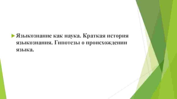 Языкознание как наука. Краткая история языкознания. Гипотезы о происхождении языка