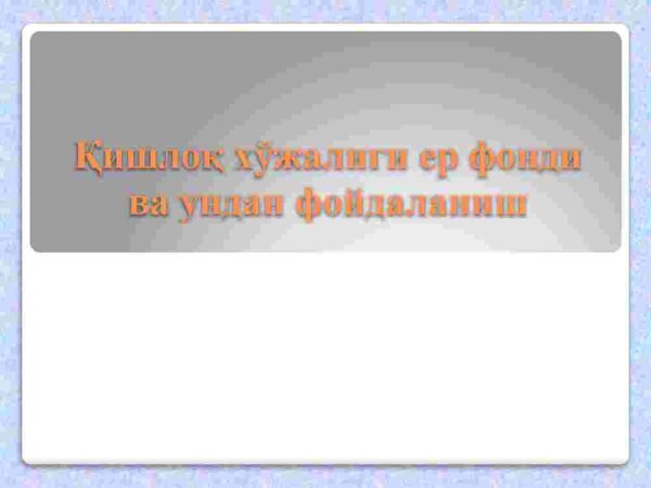 Qishloq xo'jaligi yer fondi va undan foydalanish