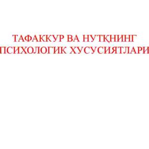 Tafakkur va nutqning psixologik xususiyatlari