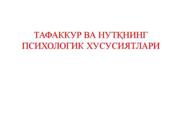 Tafakkur va nutqning psixologik xususiyatlari