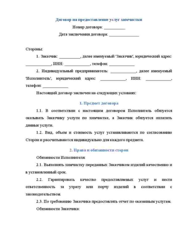 Dogovor_na_khimchistku_000001