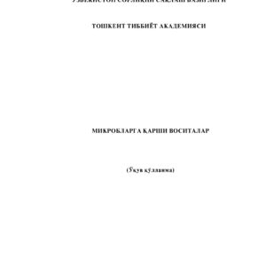 МИКРОБЛАРГА ҚАРШИ ВОСИТАЛАР