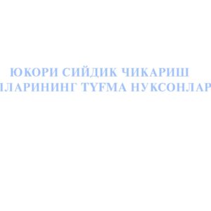 ЮКОРИ СИЙДИК ЧИКАРИШ ЙУЛЛАРИНИНГ TYFMA НУКСОНЛАРИ