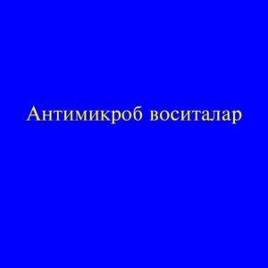Антимикроб воситалар