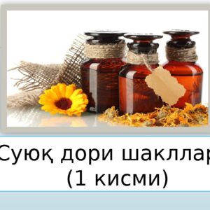 Суюқ дори шакллари (1 кисми)