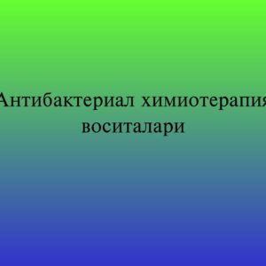 Антибактериал химиотерапия воситалари