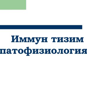 Иммун тизим патофизиологияси