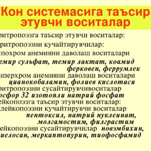 Кон системасига таъсир этувчи воситалар