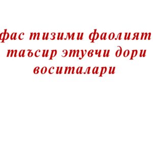 Нафас тизими фаолиятига таъсир этувчи дори воситалари