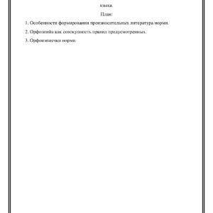 Вводно корректировочный.Фанетические и орфоэпические нормы русского языка.