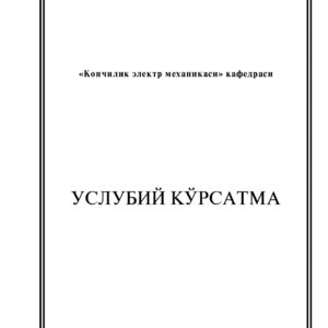 Услубий кўрсатма лабаратория ММН