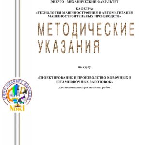 Методические указания к практических работ по курсу «Проектирование и производство ковочных и штамповочных заготовок» для студентов бакалавриата направлений «Технология машиностроения, оборудование и