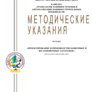 Методические указания к лабораторным работам по курсу «Проектирование и производство ковочных и штамповочных заготовок» составлен на базе подробного изучения специальной технической литературы и учебн