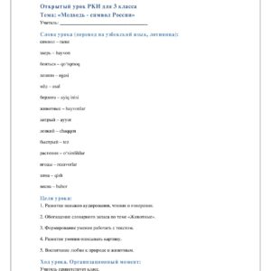 Открытый урок РКИ для 3 классаТема: «Медведь - символ России»