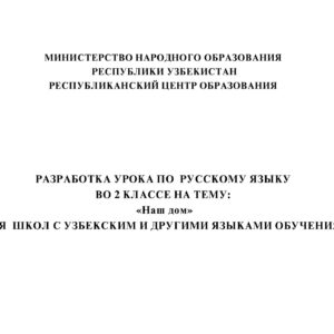 Разработка открытого урока "Наш дом"