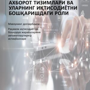 Ахборот тизимлари ва уларнинг иқтисодиётни бошқаришдаги роли.