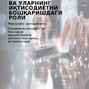 Ахборот тизимлари ва уларнинг иқтисодиётни бошқаришдаги роли.